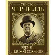 Уинстон Черчилль. Время – плохой союзник