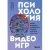 Книга издательства Бомбора. Психология видеоигр 9785041739768 (Мэдиган Д.)