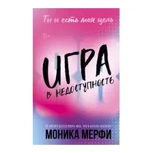 Игра в недоступность