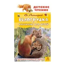 Белогрудка. Рассказы для детей