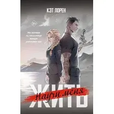 Книга издательства АСТ. Научи меня жить, твердая обложка (Лорен Кэт)