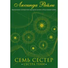 Семь сестер. Сестра тени