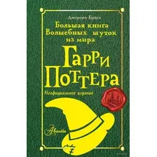 Большая книга волшебных шуток из мира Гарри Поттера