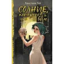 Солнце, которого не было