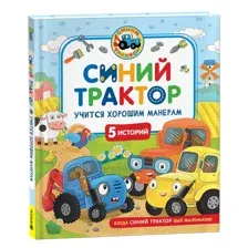 Набор развивающих книг Росмэн Синий Трактор учится хорошим манерам, твердая обложка