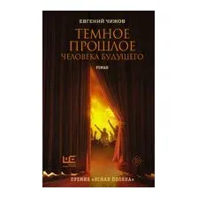Тёмное прошлое человека будущего