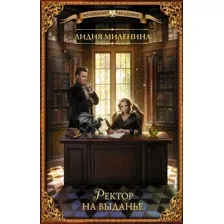 Ректор на выданье