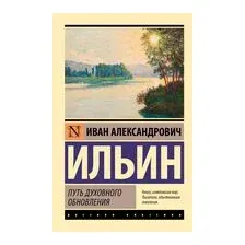 Путь духовного обновления