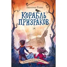 Корабль призраков