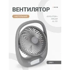 Вентилятор настольный EVOLUTION AirLeaf AL-101 Grey