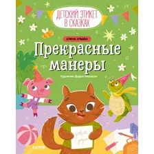 Книга издательства Clever. Детский этикет в сказках. Прекрасные манеры 9785002113835 (Ульева Е.)