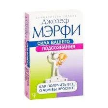 Сила вашего подсознания. Как получить все, о чем вы просите