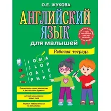Рабочая тетрадь Эксмо Английский язык для малышей (Жукова О.Е.)