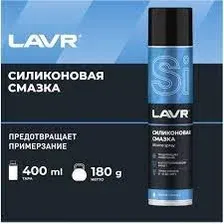 LAVR Ln1543 Силиконовая смазка 400 мл аэрозоль