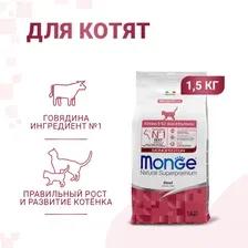 Сухой корм для котят Monge Kitten Monoprotein (говядина) 1.5 кг (срок до 05.11.2026 г)