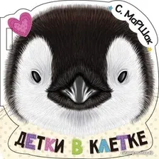  АСТ. Детки в клетке (ил. Е. Фаенкова) (Маршак Самуил Яковлевич)