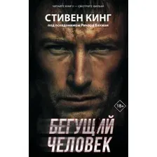 Бегущий человек