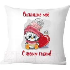 Подушка декоративная Print Style Солнышко мое, с новым годом 40x40god9