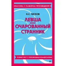 Художественная книга Эксмо Левша. Очарованный странник, мягкая обложка (Лесков Николай)