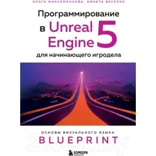 Программирование в Unreal Engine 5 для начинающего игродела
