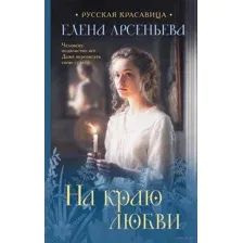 На краю любви