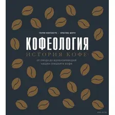 Кофеология. История кофе: от плода до вдохновляющей чашки спешалти кофе