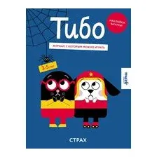 Тибо. Журнал, в который можно играть. Страх