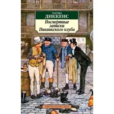 Посмертные записки Пиквикского клуба