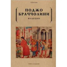 Художественная книга Рипол Классик Фацеции мягкая обложка (Поджо Браччолини)