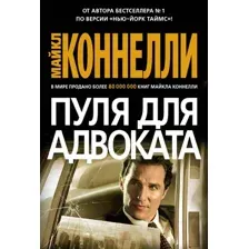 Художественная книга Азбука Пуля для адвоката (Коннелли М.)