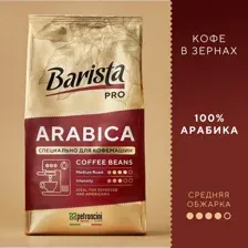 Кофе Barista PRO Arabica в зернах 800 г