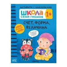 Школа Семи Гномов. Активити с наклейками. Счёт, форма, величина 1+