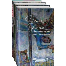 Наполеонов обоз. Вся трилогия. Комплект из 3 книг