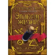 Художественная книга Азбука Септимус Хип. Книга 3. Эликсир жизни (Сэйдж Э.)