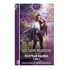 Паучья вдова. Том 2