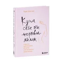Купи себе эти чертовы лилии. И другие целительные ритуалы для настройки своей жизни