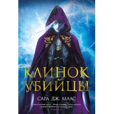 Книга издательства Азбука. Клинок убийцы (Маас С. Дж.)