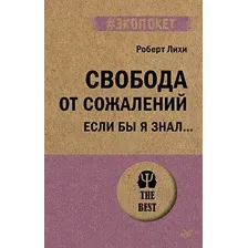 Книга издательства Питер. Свобода от сожалений. Если бы я знал… Экопокет (Лихи Р.)