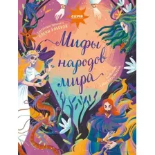 Мифы народов мира