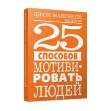 25 способов мотивировать людей