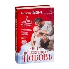 Книга, исцеляющая любовь. 7 ключей к счастливым отношениям