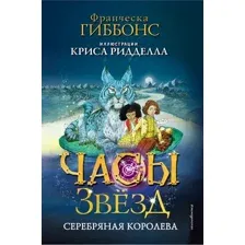 Художественная книга Эксмо Часы звезд. Серебряная королева / 9785041179137 (Гиббонс Ф.)