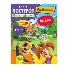 Барбоскины. На даче. Книга постеров с наклейками