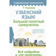 Учебное пособие АСТ Узбекский язык! Большой понятный самоучитель, твердая обложка (Каримов Рустам)