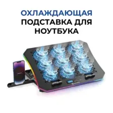 Подставка для ноутбука с активным охлаждением EVOLUTION LCS-05 RGB