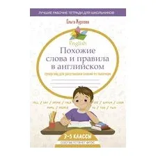 English Похожие слова и правила в английском. Супергайд для расстановки знаний по полочкам