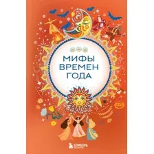 Художественная книга Бомбора Мифы времен года (9785042171192)
