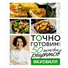 Книга АСТ Точно готовим! 50 топовых рецептов Вкусвилл, твердая обложка (Ландэ Елена)