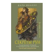 Секреты рун