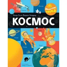 Энциклопедия АСТ Космос, твердая обложка (Шеддад Каид-Сала)